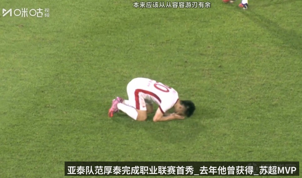 亚泰队范厚泰完成职业联赛首秀_去年他曾获得_苏超MVP