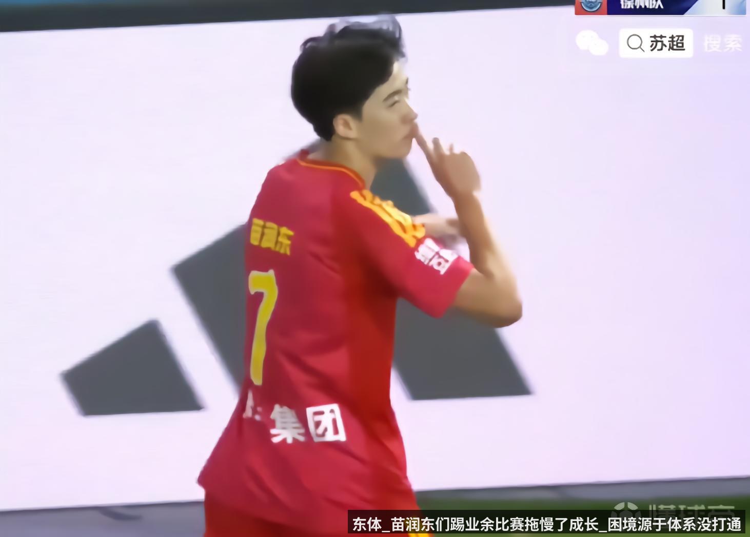 东体_苗润东们踢业余比赛拖慢了成长_困境源于体系没打通